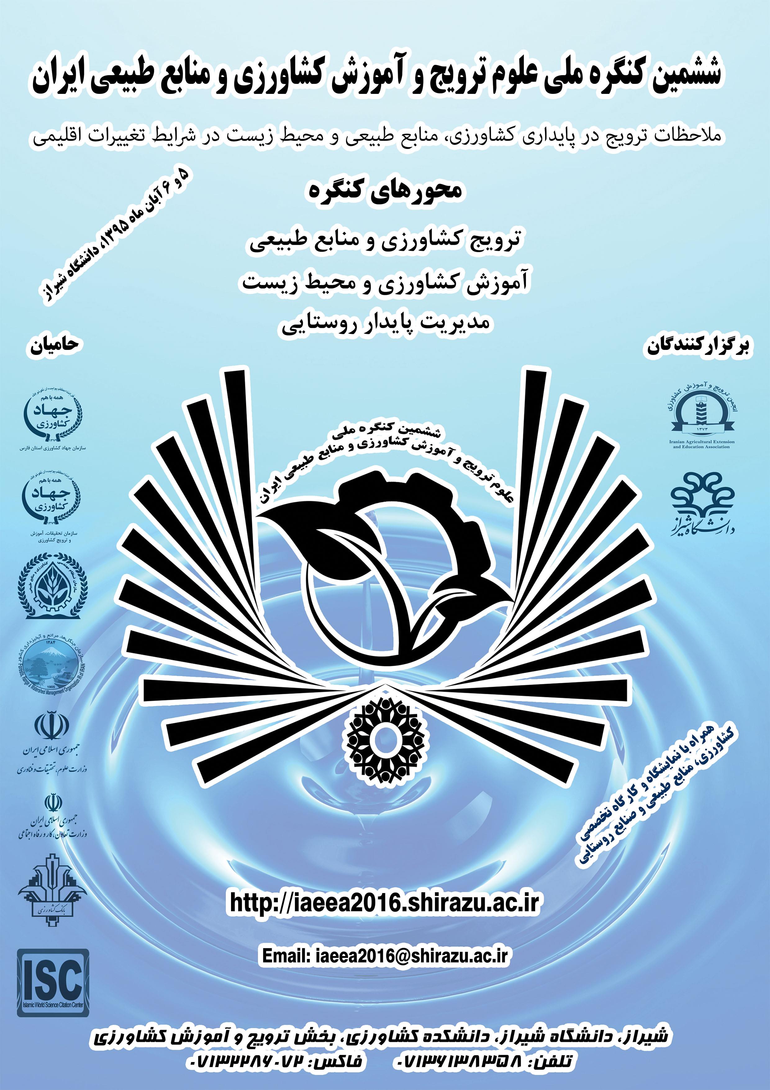 شیراز ، میزبان همایش علوم ترویج و آموزش کشاورزی