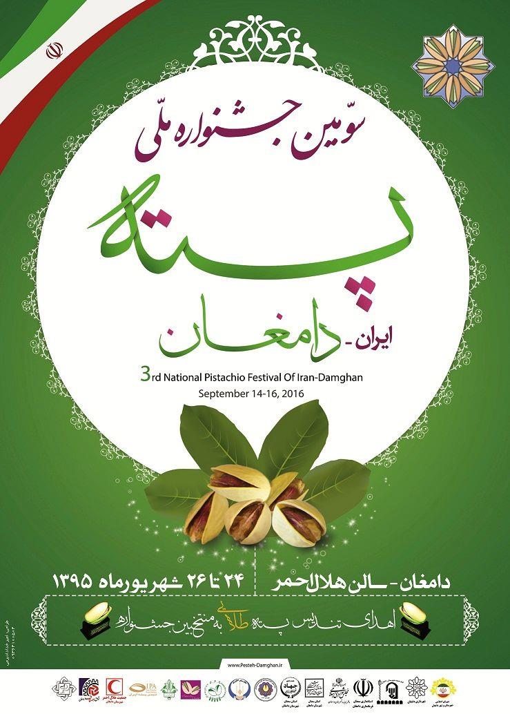 سومین جشنواره ملی پسته ایران آغاز به کار کرد/ حذف پسته های زودخندان از باغ ها در دستور کار قرار گرفت